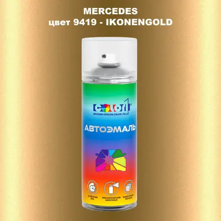 Аэрозольная краска MERCEDES, цвет 9419 - IKONENGOLD