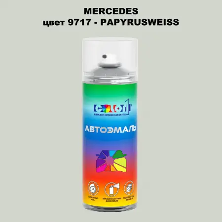Аэрозольная краска MERCEDES, цвет 9717 - PAPYRUSWEISS