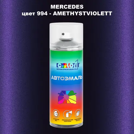 Аэрозольная краска MERCEDES, цвет 994 - AMETHYSTVIOLETT