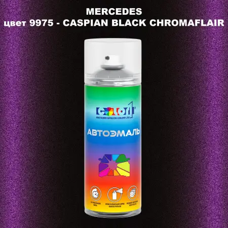 Аэрозольная краска MERCEDES, цвет 9975 - CASPIAN BLACK CHROMAFLAIR
