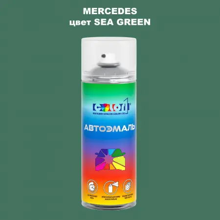 Аэрозольная краска MERCEDES, цвет - SEA GREEN