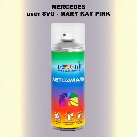 Аэрозольная краска MERCEDES, цвет SVO - MARY KAY PINK