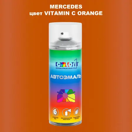 Аэрозольная краска MERCEDES, цвет - VITAMIN C ORANGE