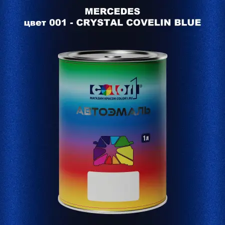 Автомобильная краска MERCEDES, цвет 1 - CRYSTAL COVELIN BLUE