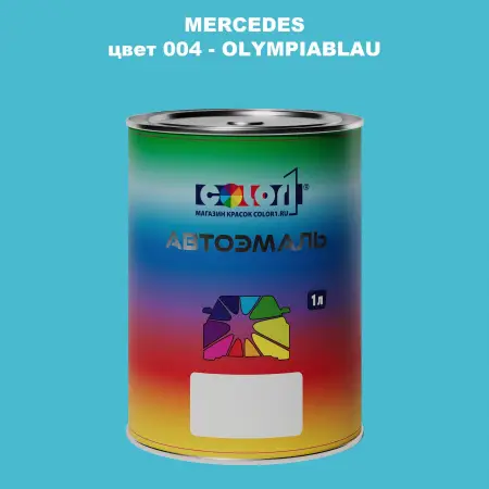 Автомобильная краска MERCEDES, цвет 4 - OLYMPIABLAU