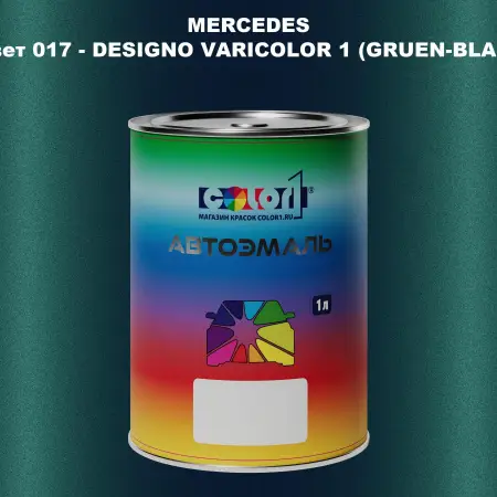 Автомобильная краска MERCEDES, цвет 17 - DESIGNO VARICOLOR 1 (GRUEN-BLAU)