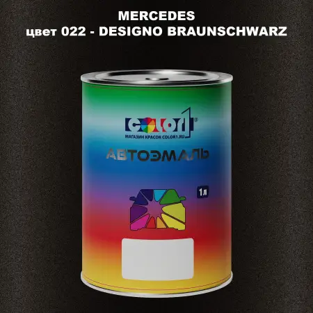 Автомобильная краска MERCEDES, цвет 22 - DESIGNO BRAUNSCHWARZ