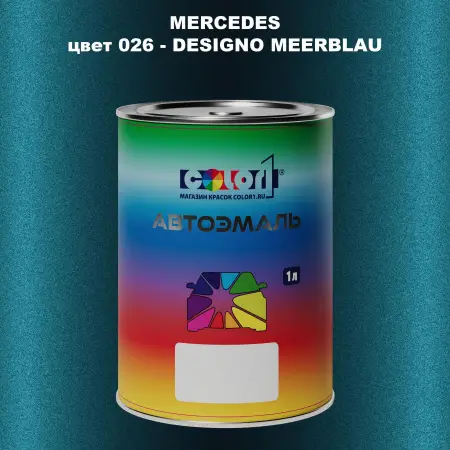 Автомобильная краска MERCEDES, цвет 26 - DESIGNO MEERBLAU