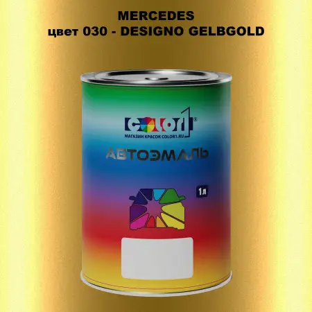 Автомобильная краска MERCEDES, цвет 30 - DESIGNO GELBGOLD