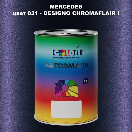 Автомобильная краска MERCEDES, цвет 31 - DESIGNO CHROMAFLAIR I