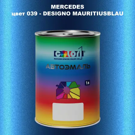 Автомобильная краска MERCEDES, цвет 39 - DESIGNO MAURITIUSBLAU