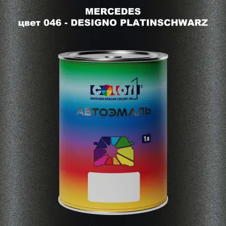 Автомобильная краска MERCEDES, цвет 46 - DESIGNO PLATINSCHWARZ