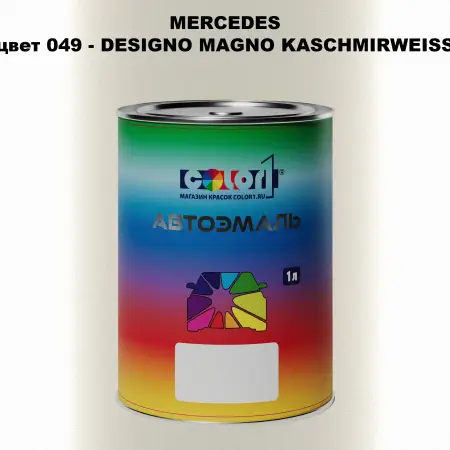 Автомобильная краска MERCEDES, цвет 49 - DESIGNO MAGNO KASCHMIRWEISS