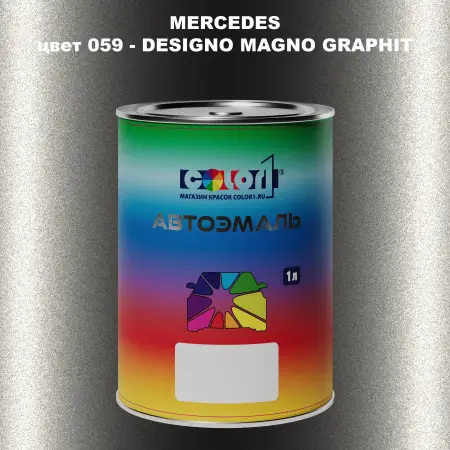 Автомобильная краска MERCEDES, цвет 59 - DESIGNO MAGNO GRAPHIT