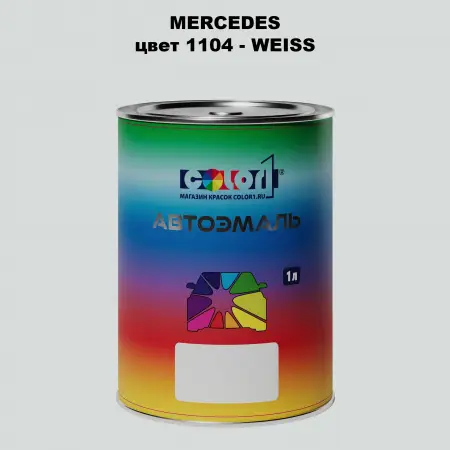 Автомобильная краска MERCEDES, цвет 1104 - WEISS