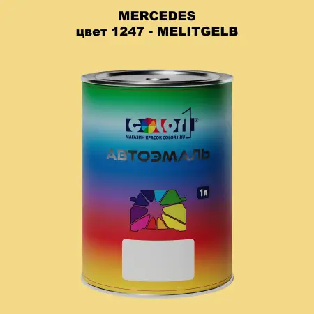 Автомобильная краска MERCEDES, цвет 1247 - MELITGELB