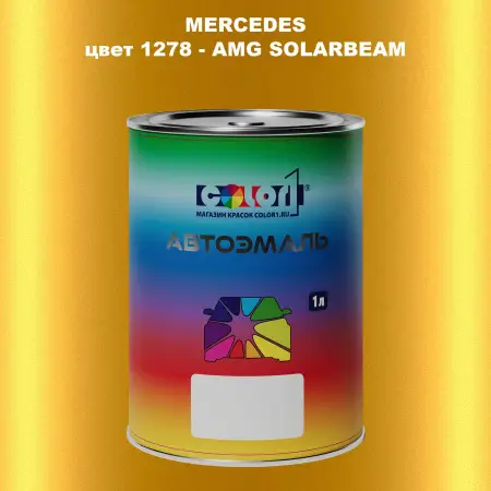 Автомобильная краска MERCEDES, цвет 1278 - AMG SOLARBEAM