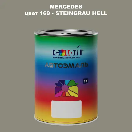 Автомобильная краска MERCEDES, цвет 169 - STEINGRAU HELL