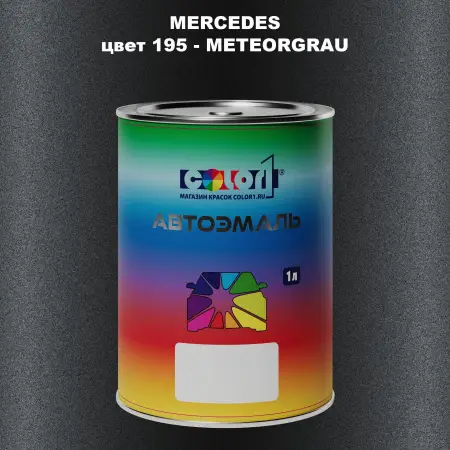 Автомобильная краска MERCEDES, цвет 195 - METEORGRAU