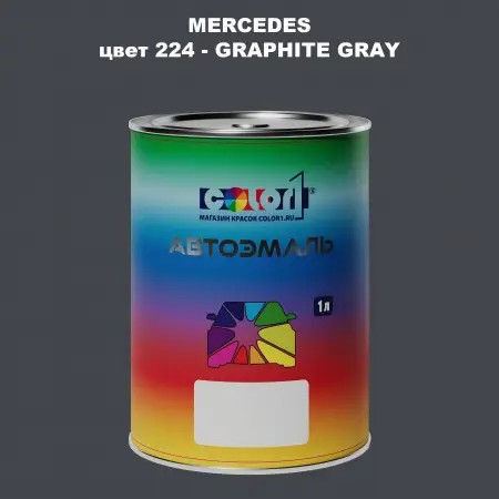 Автомобильная краска MERCEDES, цвет 224 - GRAPHITE GRAY