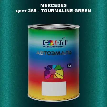 Автомобильная краска MERCEDES, цвет 269 - TOURMALINE GREEN