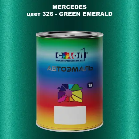 Автомобильная краска MERCEDES, цвет 326 - GREEN EMERALD