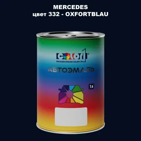 Автомобильная краска MERCEDES, цвет 332 - OXFORTBLAU