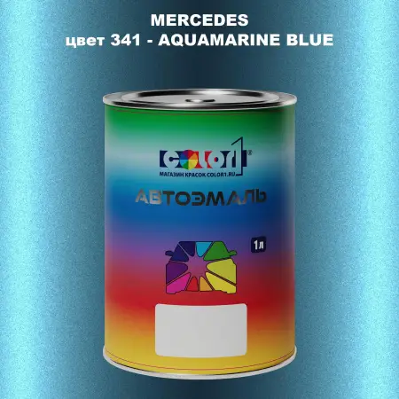 Автомобильная краска MERCEDES, цвет 341 - AQUAMARINE BLUE