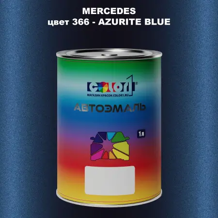 Автомобильная краска MERCEDES, цвет 366 - AZURITE BLUE