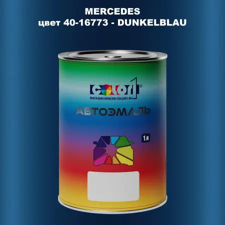 Автомобильная краска MERCEDES, цвет 40-16773 - DUNKELBLAU