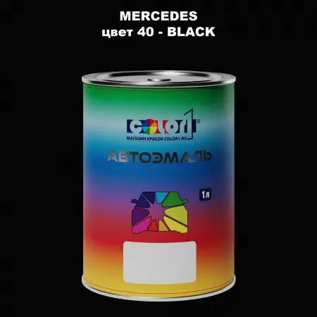 Автомобильная краска MERCEDES, цвет 40 - BLACK