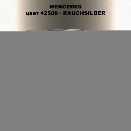 Автомобильная краска MERCEDES, цвет 42500 - RAUCHSILBER
