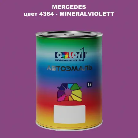 Автомобильная краска MERCEDES, цвет 4364 - MINERALVIOLETT