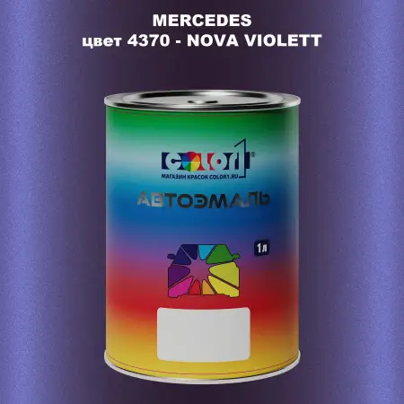 Автомобильная краска MERCEDES, цвет 4370 - NOVA VIOLETT