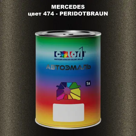 Автомобильная краска MERCEDES, цвет 474 - PERIDOTBRAUN