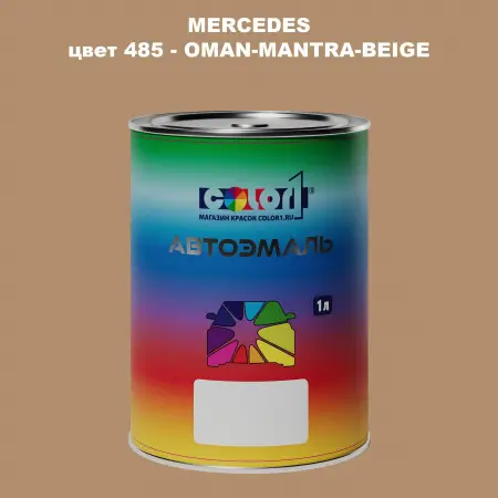 Автомобильная краска MERCEDES, цвет 485 - OMAN-MANTRA-BEIGE