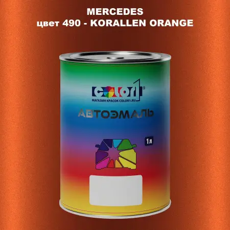 Автомобильная краска MERCEDES, цвет 490 - KORALLEN ORANGE