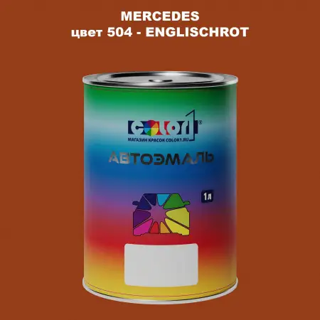 Автомобильная краска MERCEDES, цвет 504 - ENGLISCHROT