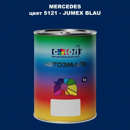 Автомобильная краска MERCEDES, цвет 5121 - JUMEX BLAU