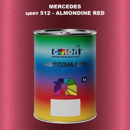 Автомобильная краска MERCEDES, цвет 512 - ALMONDINE RED