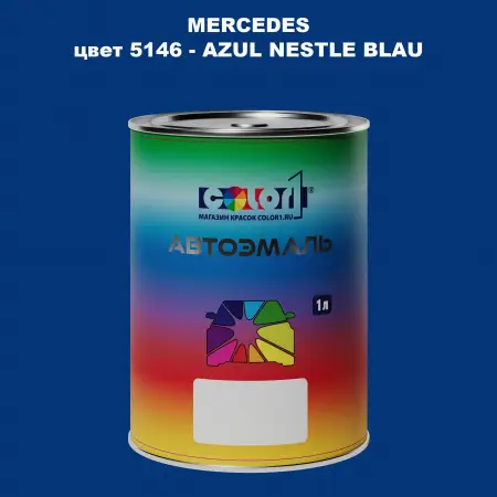 Автомобильная краска MERCEDES, цвет 5146 - AZUL NESTLE BLAU