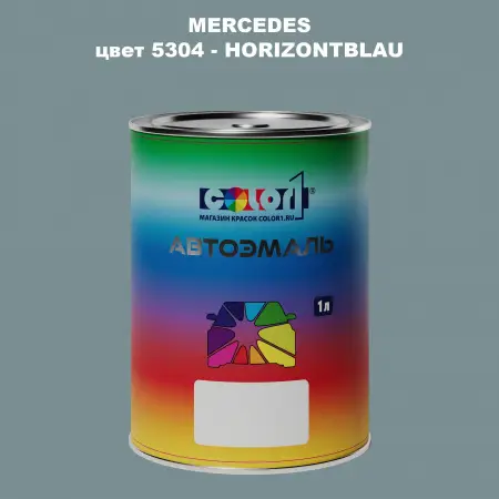 Автомобильная краска MERCEDES, цвет 5304 - HORIZONTBLAU