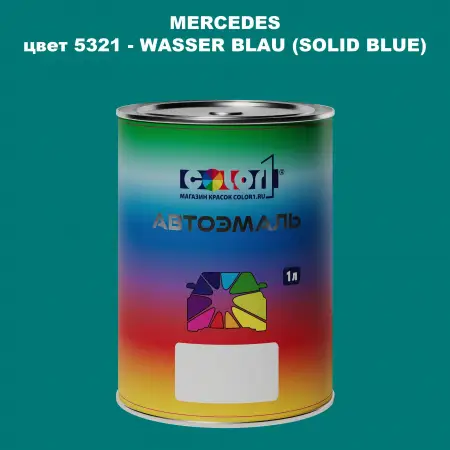 Автомобильная краска MERCEDES, цвет 5321 - WASSER BLAU (SOLID BLUE)