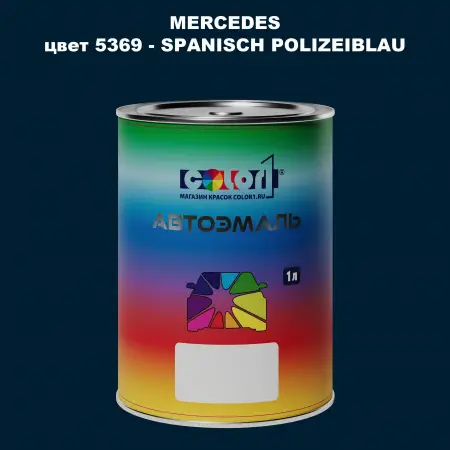 Автомобильная краска MERCEDES, цвет 5369 - SPANISCH POLIZEIBLAU