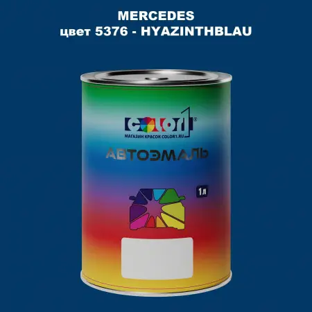 Автомобильная краска MERCEDES, цвет 5376 - HYAZINTHBLAU