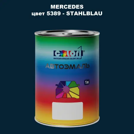 Автомобильная краска MERCEDES, цвет 5389 - STAHLBLAU