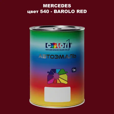 Автомобильная краска MERCEDES, цвет 540 - BAROLO RED