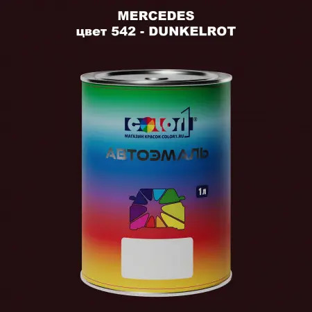 Автомобильная краска MERCEDES, цвет 542 - DUNKELROT