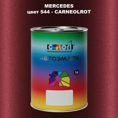Автомобильная краска MERCEDES, цвет 544 - CARNEOLROT