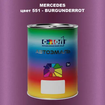 Автомобильная краска MERCEDES, цвет 551 - BURGUNDERROT